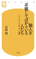 他人を非難してばかりいる人たち バッシング・いじめ・ネット私刑 岩波 明