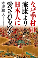 なぜ幸村は家康より日本人に愛されるのか 本郷和人