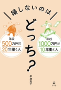 年収500万円で20年働く人 年収1000万円で10年働く人 損しないのはどっち? 平林亮子