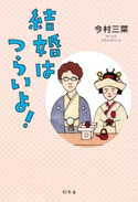 結婚はつらいよ! 今村三菜