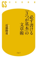 必ず書ける「3つが基本」の文章術 近藤勝重