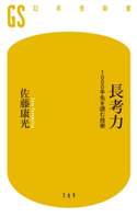長考力 1000手先を読む技術 佐藤康光