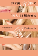 NY流30秒で「美人!」と思わせる55のルール【期間限定価格】 一色由美子