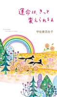 運命は、きっと変えられるよ 宇佐美 百合子