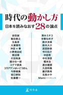 時代の動かし方 日本を読みなおす28の論点 会田誠/飯田泰之/生島淳/大栗博司/沖田×華/小野美由紀/開沼博/片田珠美/國分功一郎/コグマ部長/コラアゲンはいごうまん/今野晴貴/坂口孝則/佐藤慶一/清水ミチコ/辛酸なめ子/鈴木涼美/鈴木大介/武田砂鉄/中川右介/中田考/中村淳彦/橋本治/速水健朗/久田将義/藤沢数希/北条かや/Mami