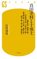 真田幸村と十勇士 猿飛佐助/霧隠才蔵/三好清海入道/三好為三入道/由利鎌之助/穴山小助/海野六郎/望月六郎/筧十蔵/根津甚八 山村竜也
