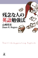 残念な人の英語勉強法 山崎将志/Dean R. Rogers