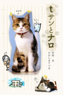 tサンとナロ 文・写真 中村文/漫画 たかしまてつを