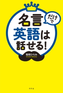 名言だけで英語は話せる! 菊間ひろみ