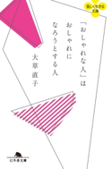 「おしゃれな人」はおしゃれになろうとする人【期間限定価格(「仕事」も「私」も整えるメンテ本フェア)】 大草直子