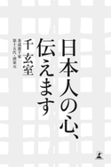 日本人の心、伝えます 千 玄室