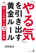 「やる気」を引き出す黄金ルール 動く人を育てる35の戦略 沼田晶弘