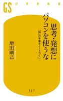 思考・発想にパソコンを使うな 「知」の手書きノートづくり【期間限定価格(「仕事」も「私」も整えるメンテ本フェア)】 増田剛己