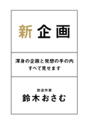 新企画 渾身の企画と発想の手の内すべて見せます 鈴木おさむ