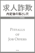 求人詐欺 内定後の落とし穴 今野晴貴