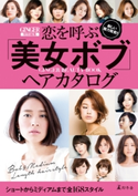 GINGER特別編集 恋を呼ぶ「美女ボブ」ヘアカタログ【期間限定価格】 GINGER編集部