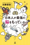 日本人が最強の脳をもっている 加藤俊徳