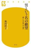 男という名の絶望 病としての夫・父・息子 奥田祥子