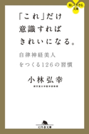 「これ」だけ意識すればきれいになる。 自律神経美人をつくる126の習慣【期間限定価格】 小林弘幸