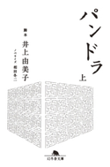 パンドラ(上) 井上由美子・脚本/相田冬二・ノベライズ