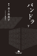 パンドラ(下) 井上由美子・脚本/相田冬二・ノベライズ