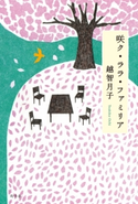 咲ク・ララ・ファミリア 越智月子