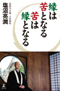 縁は苦となる苦は縁となる 塩沼亮潤