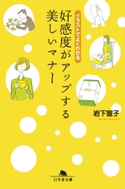 イラストでよくわかる 好感度がアップする美しいマナー【期間限定価格(「最初」に身に付けたいビジネススキル・マインドがわかる本)】 岩下宣子