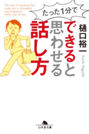 たった1分で できると思わせる話し方【期間限定価格(「最初」に身に付けたいビジネススキル・マインドがわかる本)】 樋口裕一