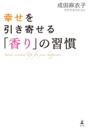 幸せを引き寄せる「香り」の習慣【期間限定価格】 成田麻衣子