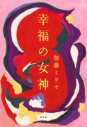 幸福の女神 加藤ミリヤ