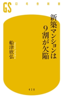 新築マンションは9割が欠陥 船津欣弘