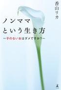 ノンママという生き方 子のない女はダメですか? 香山リカ