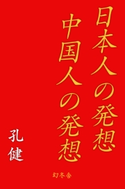 日本人の発想 中国人の発想 孔健