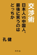 交渉術 日本人VS中国人、最後に笑うのはどっちか【期間限定価格(「最初」に身に付けたいビジネススキル・マインドがわかる本)】 孔健