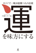 運を味方にする カジノで一晩10億勝つ人の法則 片桐ロッキー寛士