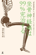 坐骨神経痛は99%完治する “脊柱管狭窄症”も“椎間板ヘルニア”も、あきらめなくていい 酒井慎太郎