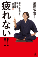 疲れない!! 楽しいを感じて、話して、書けば、人生は◎ 武田双雲