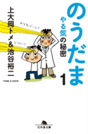 のうだま1 やる気の秘密 上大岡トメ/池谷裕二