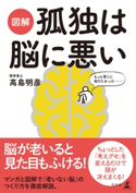 図解 孤独は脳に悪い 高島明彦