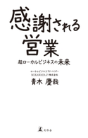 感謝される営業 超ローカルビジネスの未来 青木慶哉