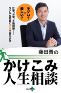藤田晋のかけこみ人生相談 藤田晋