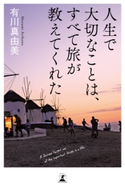 人生で大切なことは、すべて旅が教えてくれた 有川 真由美