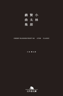 小林賢太郎戯曲集 CHERRY BLOSSOM FRONT 345 ATOM CLASSIC 小林賢太郎
