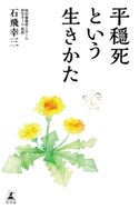 平穏死という生きかた 石飛幸三