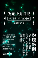 次元上昇日記 ベストセレクション50 辛酸なめ子