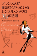 フランス人が何気なくやっているシンプル・シックな36の法則 Forever Chic【期間限定価格】 ティシュ・ジェット著/藤沢ゆき訳