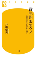 賞味期限のウソ 食品ロスはなぜ生まれるのか 井出留美