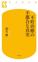 不妊治療の不都合な真実 放生勲