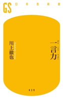 一言力 川上徹也